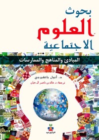 بحوث العلوم الاجتماعية : المبادئ والمناهج والممارسات